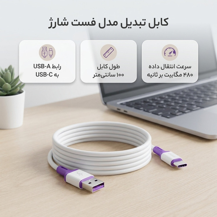 کابل تبدیل USB به USB-C مدل فست شارژ طول 1متر